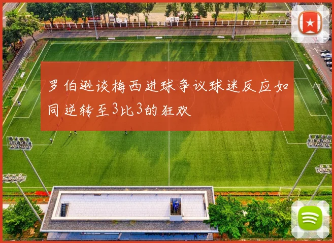罗伯逊谈梅西进球争议球迷反应如同逆转至3比3的狂欢