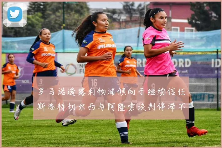 罗马诺透露利物浦倾向于继续信任斯洛特切尔西与阿隆索谈判停滞不前